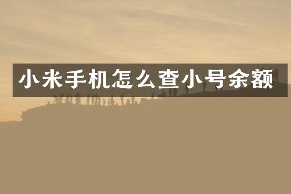 小米手机怎么查小号余额