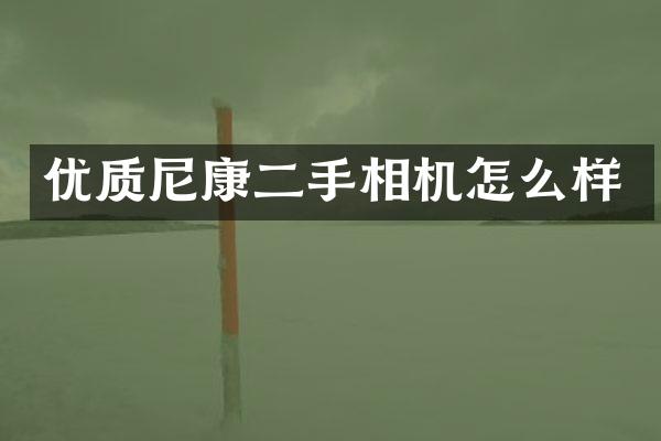 优质尼康二手相机怎么样