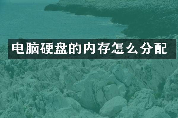 电脑硬盘的内存怎么分配