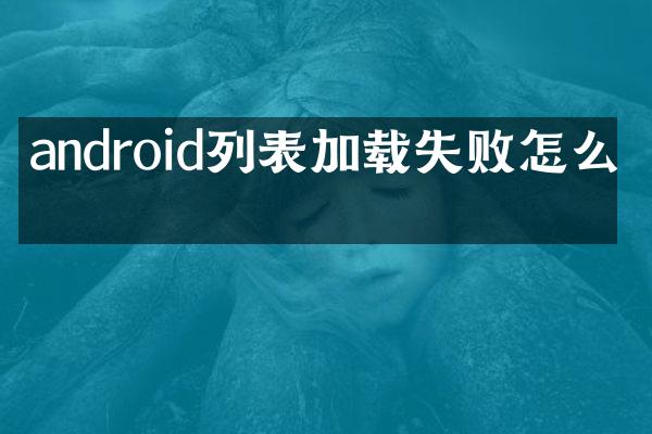 android列表加载失败怎么办