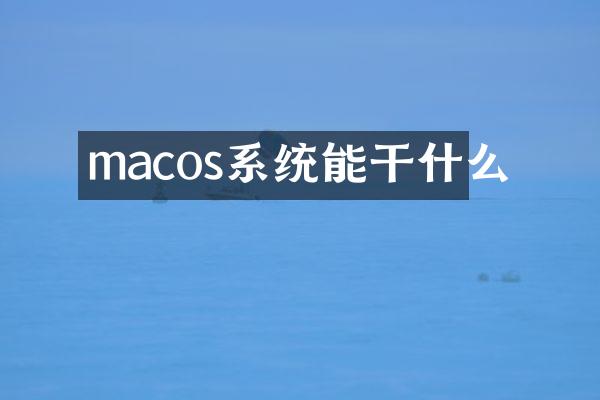 macos系统能干什么