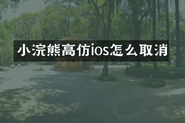 小浣熊高仿ios怎么取消