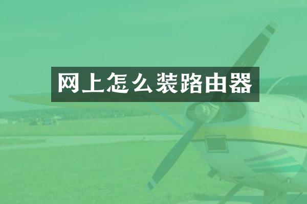 网上怎么装路由器