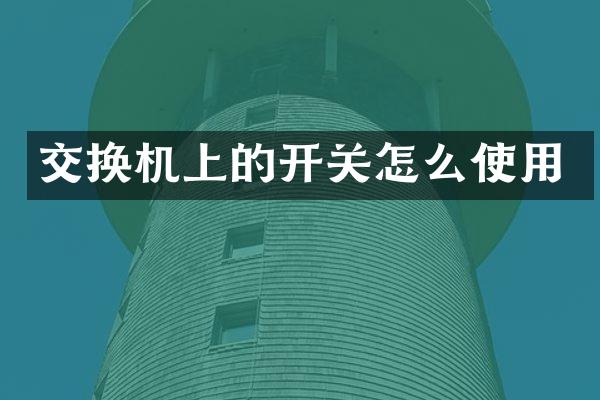 交换机上的开关怎么使用
