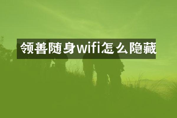 领善随身wifi怎么隐藏