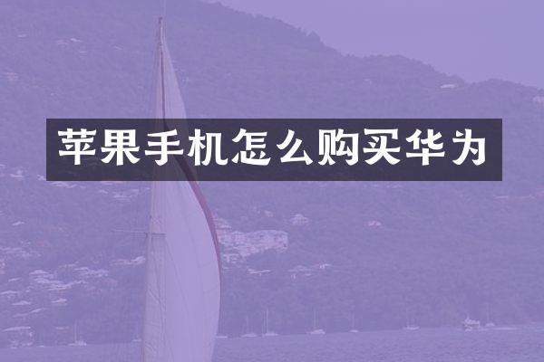苹果手机怎么购买华为