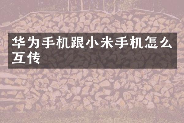 华为手机跟小米手机怎么互传