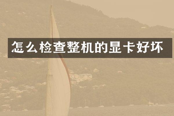 怎么检查整机的显卡好坏