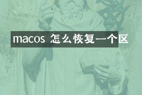 macos 怎么恢复一个区
