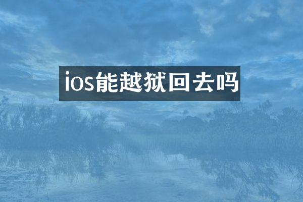 ios能越狱回去吗