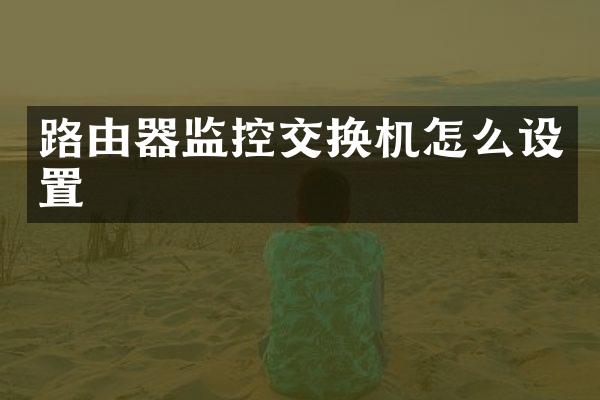 路由器监控交换机怎么设置