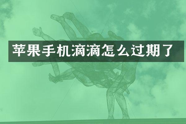 苹果手机滴滴怎么过期了