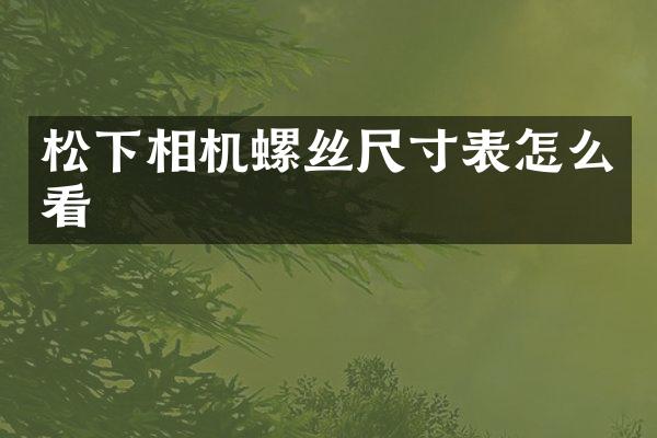 相机螺丝尺寸表怎么看