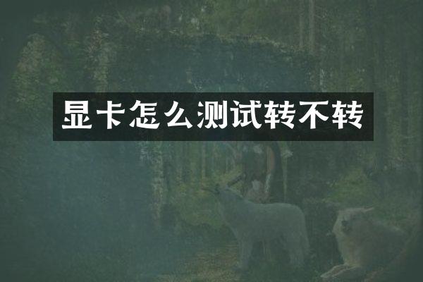 显卡怎么测试转不转