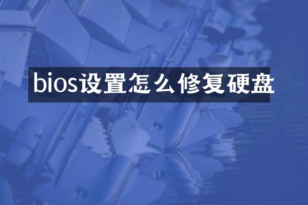 bios设置怎么修复硬盘