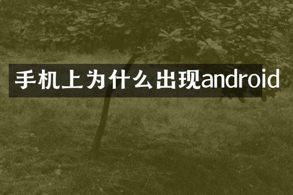 手机上为什么出现android