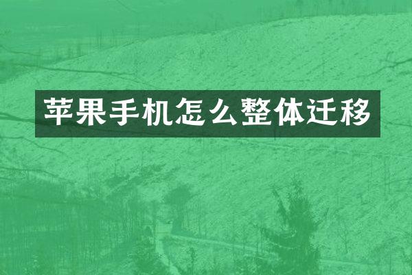 苹果手机怎么整体迁移
