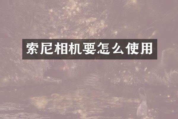 相机要怎么使用