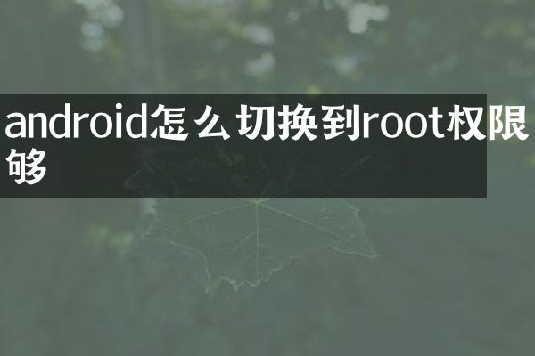 android怎么切换到root权限不够