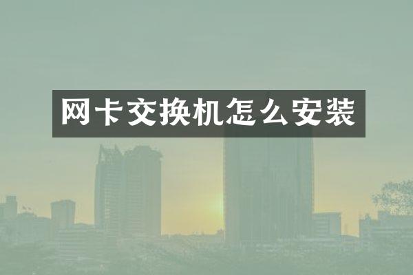 网卡交换机怎么安装