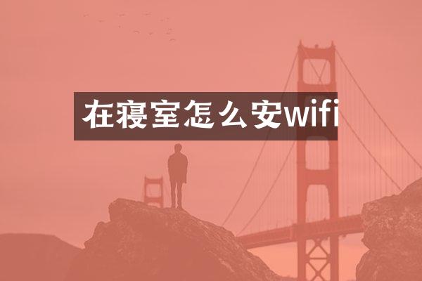 在寝室怎么安wifi