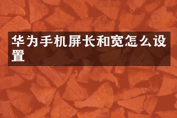 华为手机屏长和宽怎么设置
