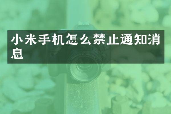 小米手机怎么禁止通知消息