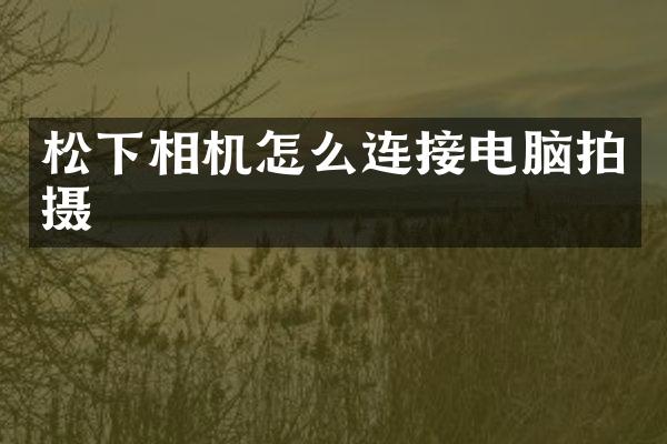 相机怎么连接电脑拍摄