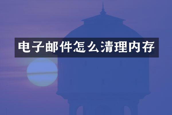 电子邮件怎么清理内存