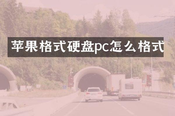 苹果格式硬盘pc怎么格式