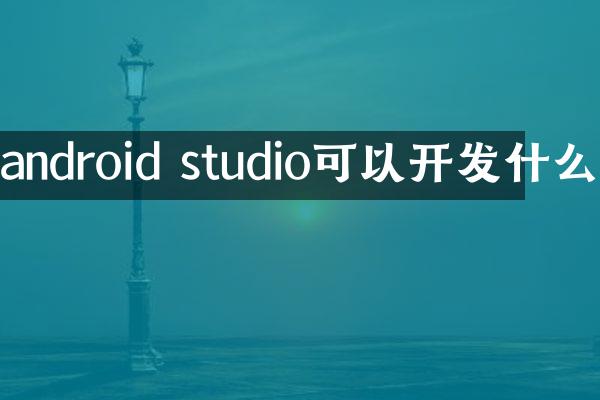 android studio可以开发什么
