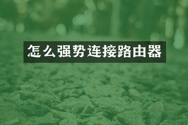怎么强势连接路由器