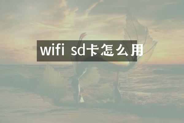 wifi sd卡怎么用