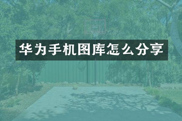 华为手机图库怎么分享