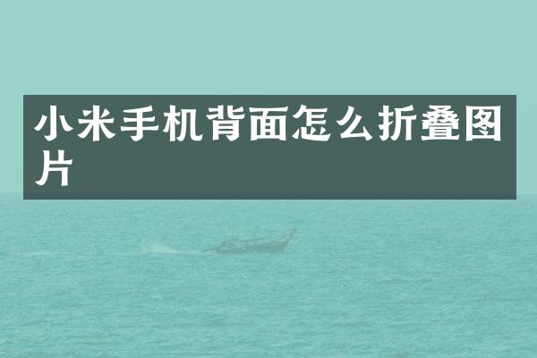 小米手机背面怎么折叠图片