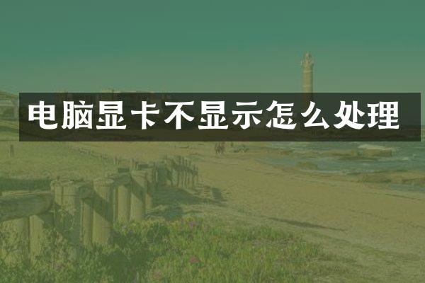 电脑显卡不显示怎么处理