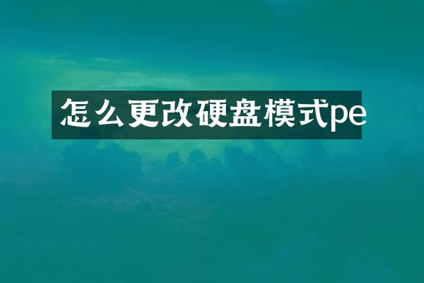 怎么更改硬盘模式pe