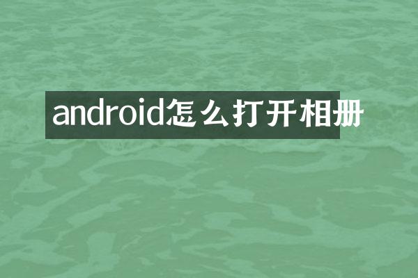 android怎么打开相册