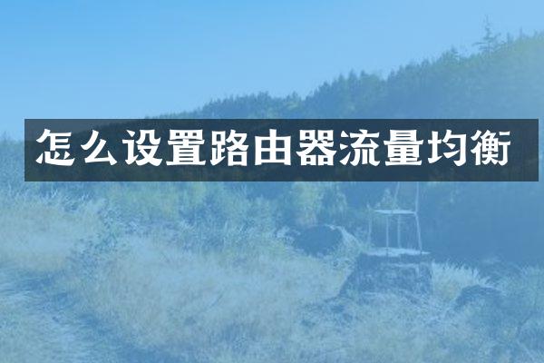 怎么设置路由器流量均衡