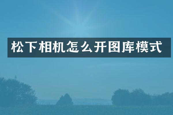 相机怎么开图库模式