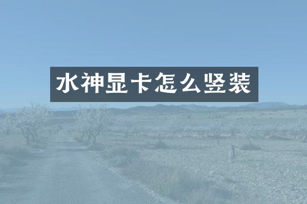 水神显卡怎么竖装