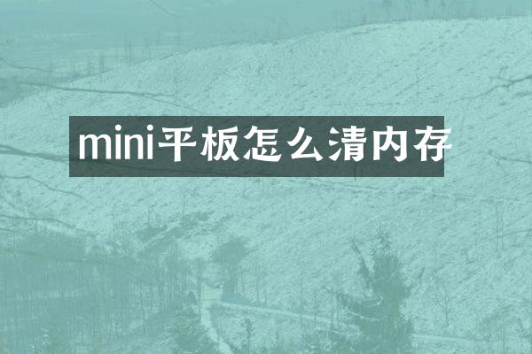 mini平板怎么清内存