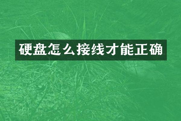硬盘怎么接线才能正确