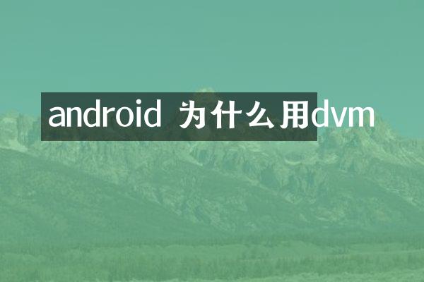 android 为什么用dvm