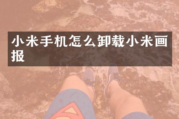 小米手机怎么卸载小米画报