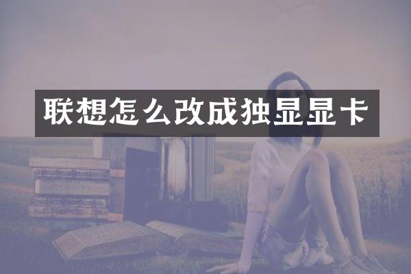 联想怎么改成独显显卡