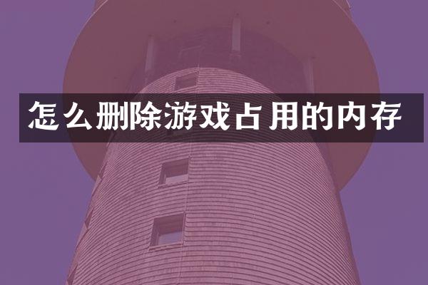 怎么删除游戏占用的内存