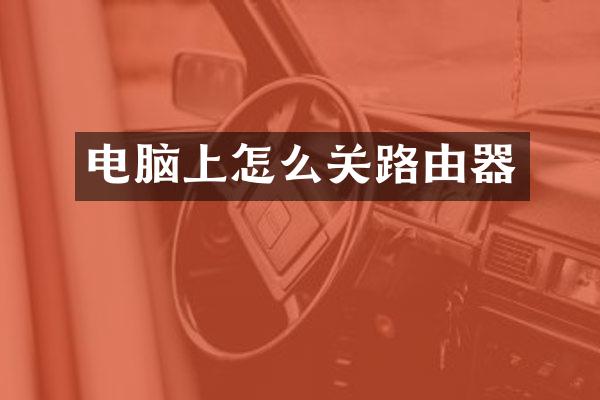 电脑上怎么关路由器