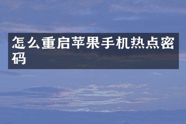 怎么重启苹果手机热点密码