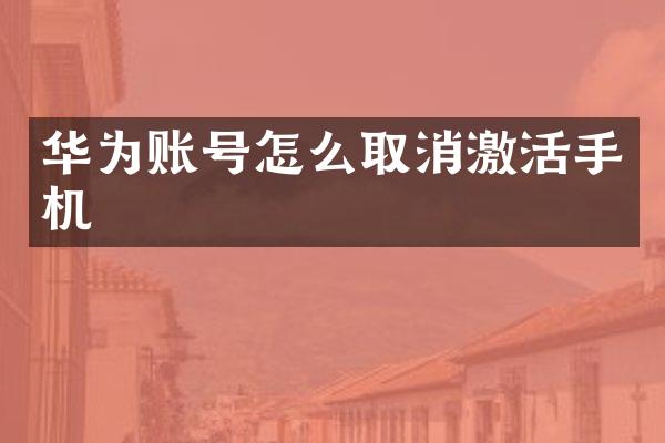 华为账号怎么取消激活手机